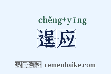 逞应是什么意思的图片